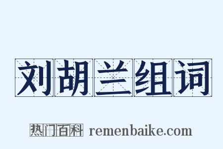 刘胡兰组词是什么意思的图片